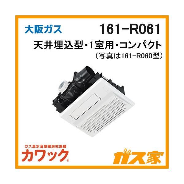 大阪ガス 161-R061 ガス浴室暖房乾燥機 カワック 天井設置形