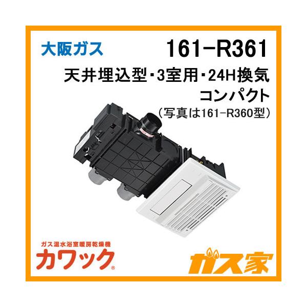 161-R361 大阪ガス Osaka Gas ガス浴室暖房乾燥機 カワック24 天井設置