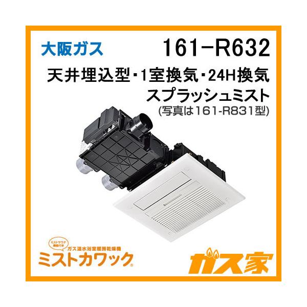 大阪ガス 161-R632 浴室暖房乾燥機 ミストカワック24 ガス温水式 大阪ガス 161-R632 浴室暖房乾燥機 ミストカワック24 ガス温水式