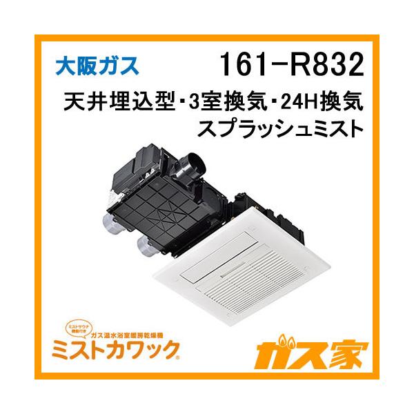 大阪ガス 161-R832 浴室暖房乾燥機 ミストカワック24 ガス温水式 天井