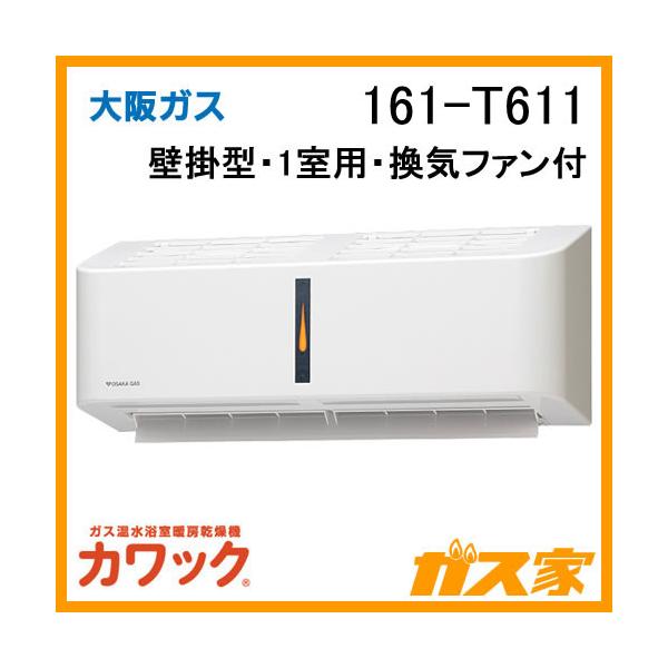 大阪ガス 161-T611 浴室暖房乾燥機 カワック 壁掛形・換気ファン