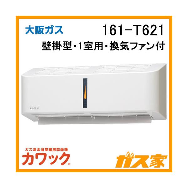 大阪ガス　浴室乾燥機 大阪ガス 161-T621 浴室暖房乾燥機 カワック 壁掛形・換気ファン付