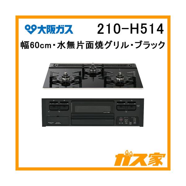 値下げ交渉歓迎！ 大阪ガス ガスビルトインコンロ　210-H524 値下げ交渉歓迎！ 大阪ガス ガスビルトインコンロ 210-H524