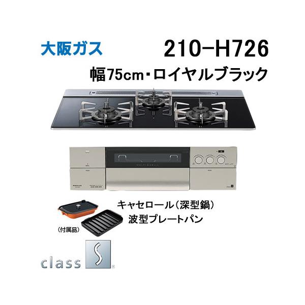 大阪ガス 210-H726 OSAKA GAS ビルトインガスコンロ 幅75cm クラスS-H