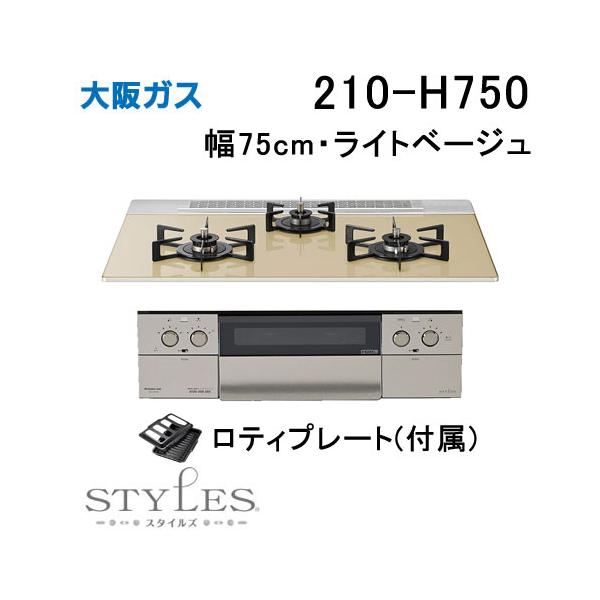 大阪ガス210-R511 ビルトインガスコンロ 75cm クラスS Rシリーズ（天板60cmタイプ） - ガスコンロ｜大阪ガス