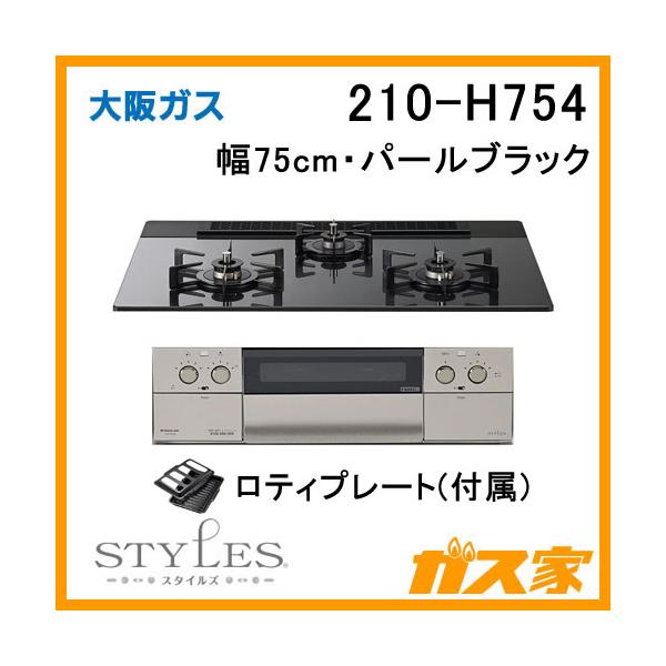 大阪ガス 210-H754 OSAKA GAS ビルトインガスコンロ 幅75cm STYLES