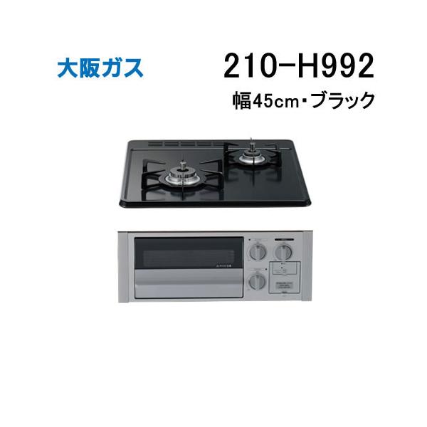 大阪ガス 210-H992 OSAKA GAS ビルトインガスコンロ 幅45cm