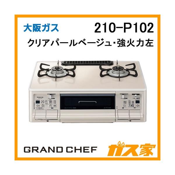 ◇ドリーム尼崎1号館◇都市ガステーブル GRANDCHEF 大阪ガス 210-P020 2021年製 ◇ドリーム尼崎1号館◇都市ガステーブル GRANDCHEF 大阪ガス 210-P020