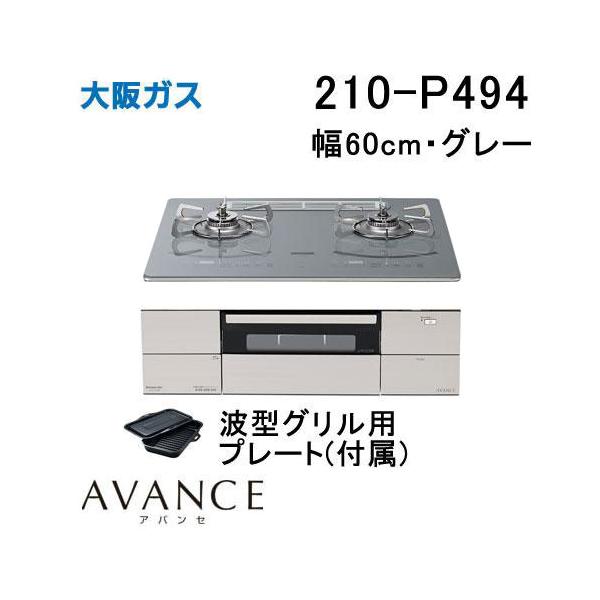 大阪ガス 210-P494 OSAKA GAS ビルトインガスコンロ 幅60cm AVANCE