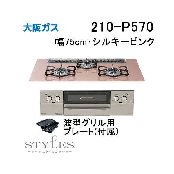大阪ガス 210-P570 OSAKA GAS ビルトインガスコンロ 幅75cm STYLES