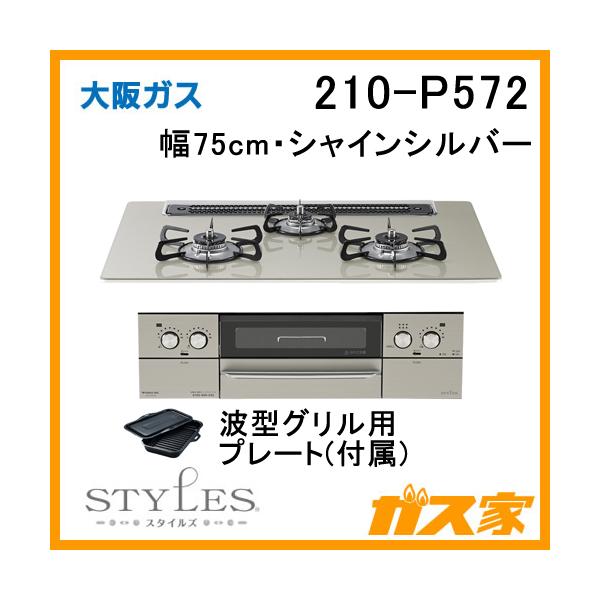 大阪ガス 210-P572 ビルトインガスコンロ STYLES(スタイルズ) 幅75cm