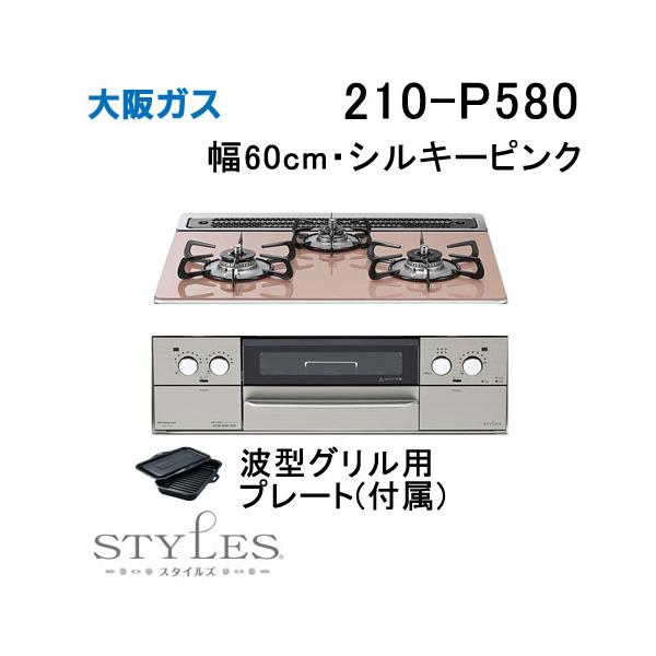大阪ガス 210-P580 OSAKA GAS ビルトインガスコンロ 幅60cm STYLES