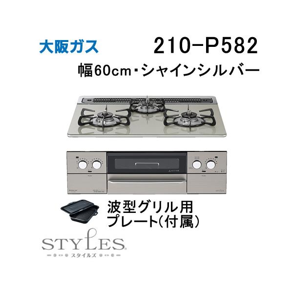 大阪ガス 210-P582 OSAKA GAS ビルトインガスコンロ 幅60cm STYLES