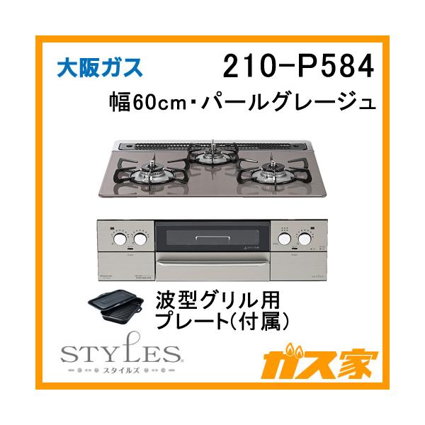 大阪ガス ビルトインコンロ 波型グリル用プレートセット グリルを活用した調理 - ガスコンロ/大阪ガス