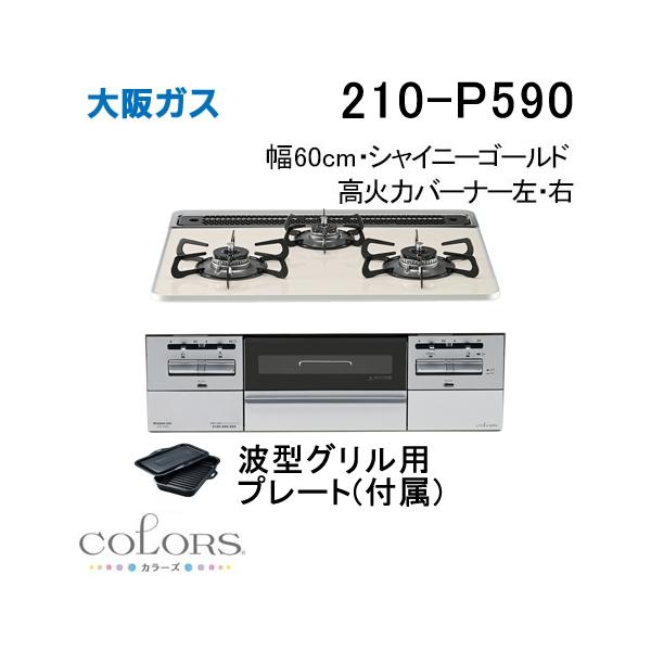 大阪ガス 210-P590 OSAKA GAS ビルトインガスコンロ 幅60cm COLORS