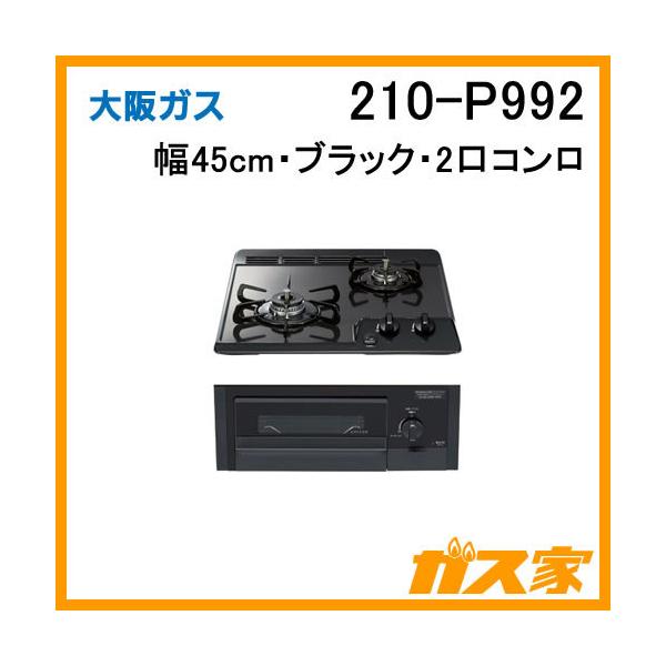 大阪ガス 210-P992 ビルトインガスコンロ スタンダード 幅45cm 大阪ガス 210-P992 ビルトインガスコンロ スタンダード 幅45cm