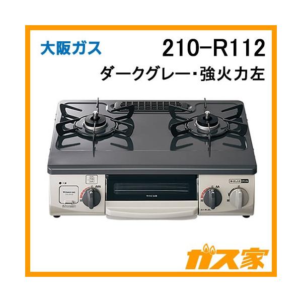 大阪ガス 210-R112 ガステーブルコンロ ダークグレー 大阪ガス 210-R112 ガステーブルコンロ ダークグレー