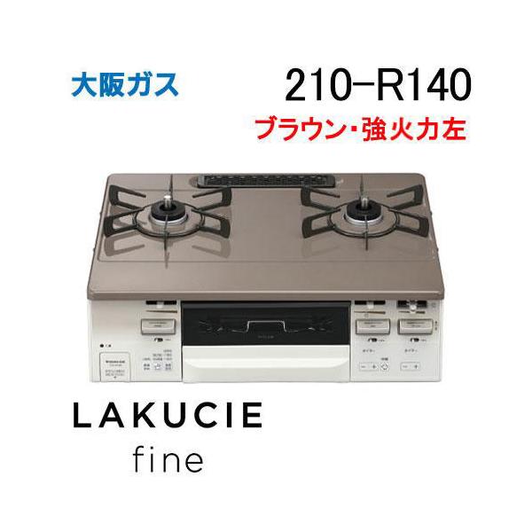 大阪ガス 210-R140 ガステーブルコンロ LAKUCIE ラクシエ ブラウン 