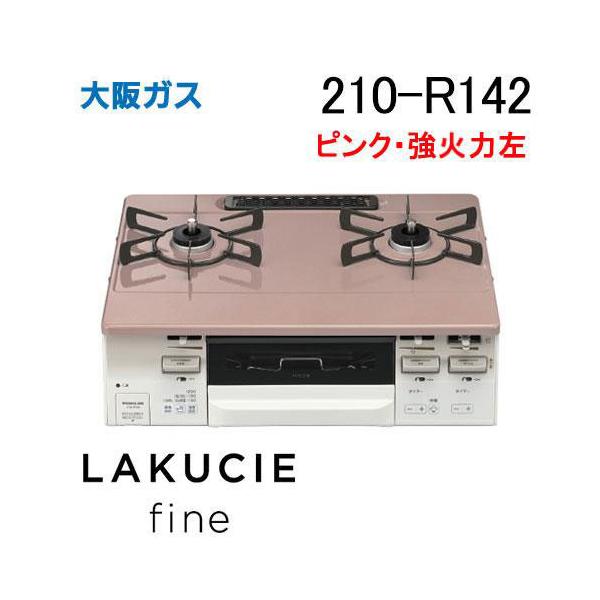 ★大阪ガス ガステーブル LW2265TL W500×D430 大阪ガス 210-R102 ガステーブルコンロ LAKUCIE ラクシエ カフェ