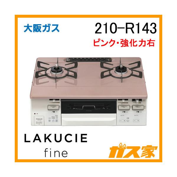 ガステーブルコンロ 大阪ガス ピンク 210-R143 LAKUCIE(ラクシエ) 強火