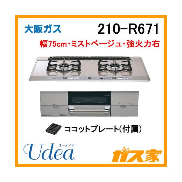 大阪ガス 210-R671 OSAKA GAS ビルトインガスコンロ 幅75cm Udea