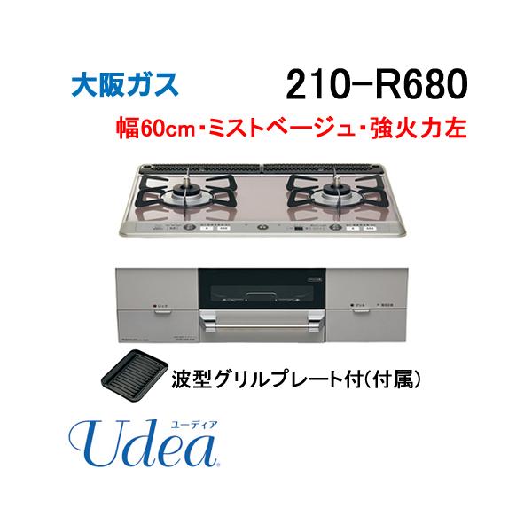 大阪ガス 210-R680 OSAKA GAS ビルトインガスコンロ 幅60cm Udea