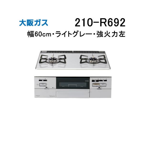 大阪ガス 210-R692 OSAKA GAS ビルトインガスコンロ 幅60cm