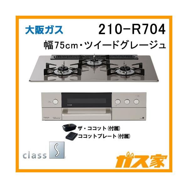 大阪ガス 210-R704 ビルトインガスコンロ class S(クラスエス 大阪ガス 210-R704 ビルトインガスコンロ class S(クラスエス