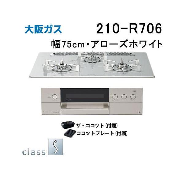 大阪ガス 210-R706 OSAKA GAS ビルトインガスコンロ 幅75cm class S