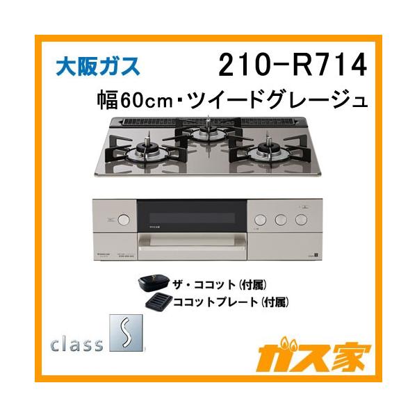 大阪ガス 210-R714 ビルトインガスコンロ 幅60cm class S(クラスエス