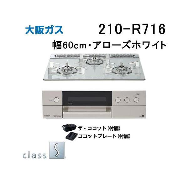 大阪ガス 210-R716 ビルトインガスコンロ 幅60cm class S(クラスエス