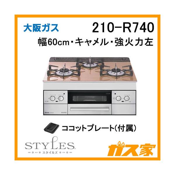 上等な 【未開封】大阪ガス ビルトインコンロ 210-R700 調理機器