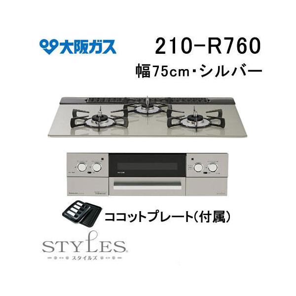 大阪ガス 210-R760 ガスビルトインコンロ 天板幅75cm STYLES スタイル