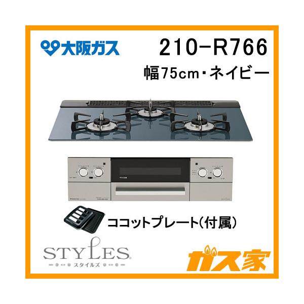 大阪ガス 210-R766 ガスビルトインコンロ STYLES(スタイルズ)Rシリーズ