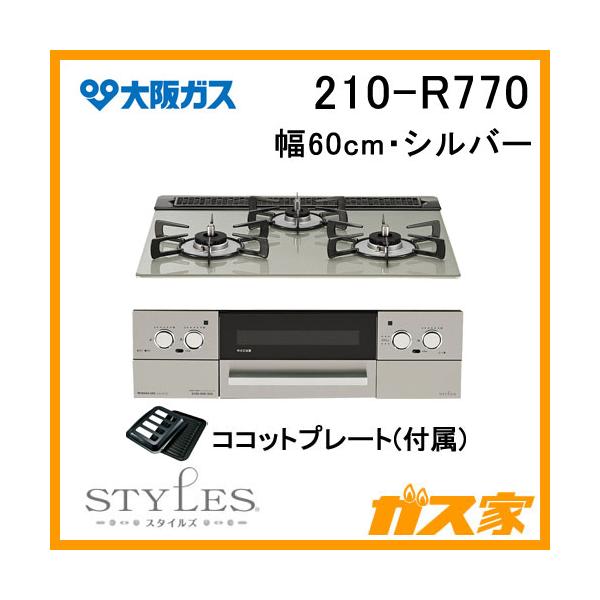 大阪ガス 210-R770 ガスビルトインコンロ STYLES(スタイルズ)Rシリーズ