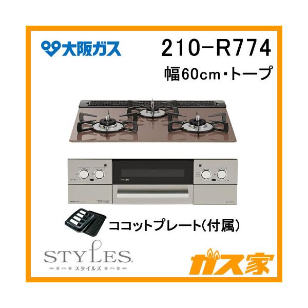 大阪ガス 210-R774 ガスビルトインコンロ STYLES(スタイルズ)R 大阪ガス 210-R774 ガスビルトインコンロ STYLES(スタイルズ)R