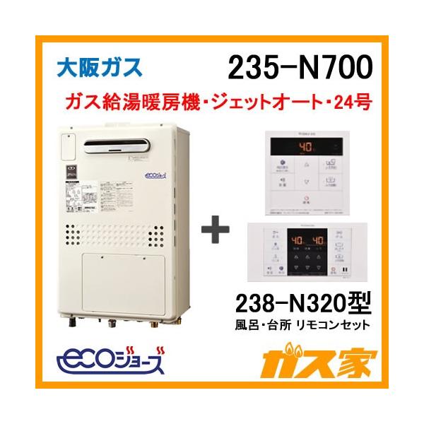 ガス給湯器 24号 エコジョーズ 大阪ガス オート 235-N700 給湯器 ガス給湯器 24号 エコジョーズ 大阪ガス オート 235-N700 給湯器