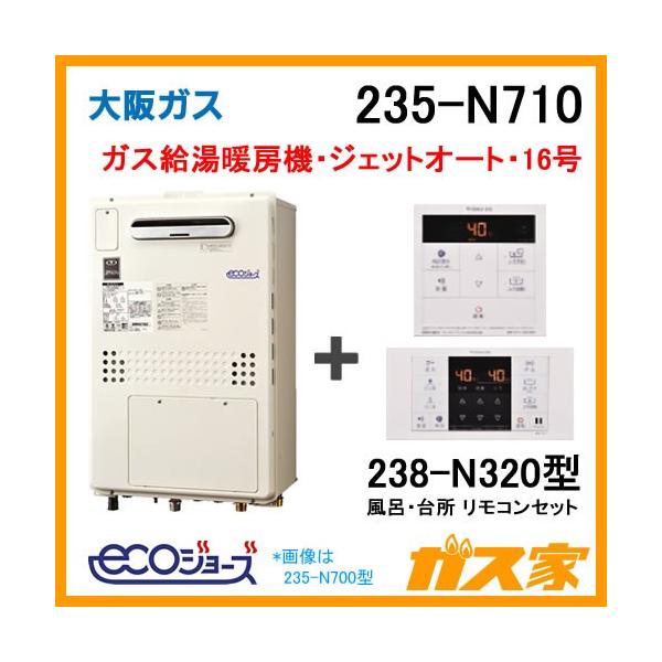 ガス給湯器 16号 エコジョーズ 大阪ガス オート 235-N710 給湯器 ガス給湯器 16号 エコジョーズ 大阪ガス オート 235-N710 給湯器