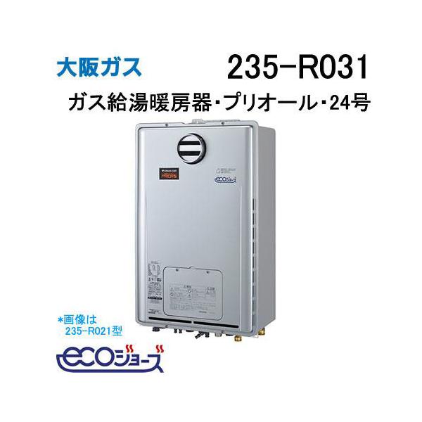 235-R031 大阪ガス Osaka Gas ガス給湯器 24号 エコジョーズ オート