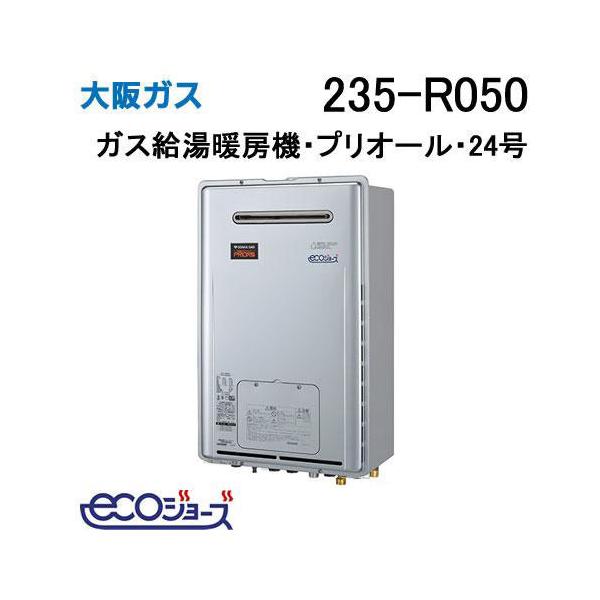 235-R050 大阪ガス Osaka Gas ガス給湯器 24号 エコジョーズ フル