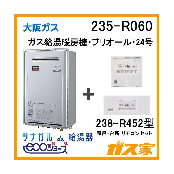 ガス給湯器 24号 エコジョーズ 大阪ガス フルオート 235-R060 ガス給湯器 24号 エコジョーズ 大阪ガス フルオート 235-R060