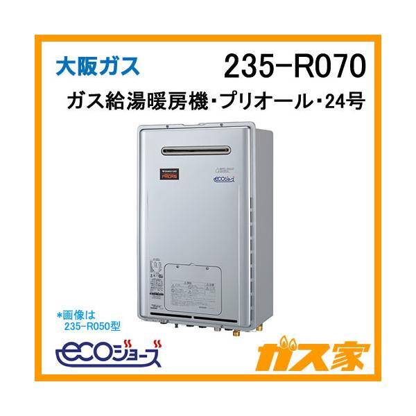大阪ガス 235-R070 ガス給湯器 24号 エコジョーズ オート ガス 大阪ガス 235-R070 ガス給湯器 24号 エコジョーズ オート ガス