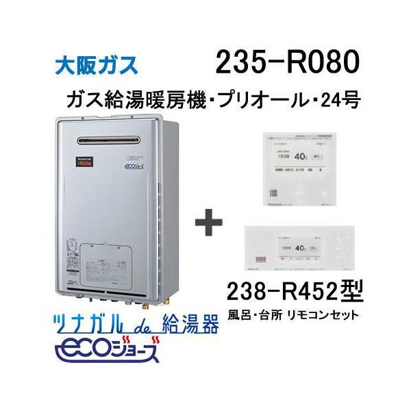 大阪ガスecoジョーズ給湯器24号 ガス給湯器 24号 エコジョーズ 大阪ガス 335-N210 給湯器本体 + 無線