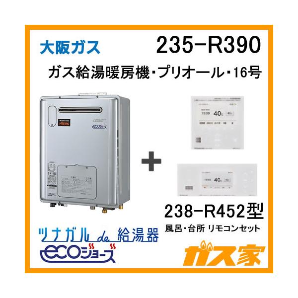 ガス給湯器 16号 エコジョーズ 大阪ガス フルオート 235-R390 給湯器