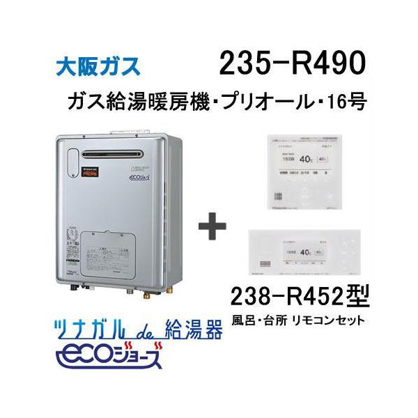 ガス給湯器 16号 エコジョーズ 大阪ガス オート 235-R490 給湯器本体+