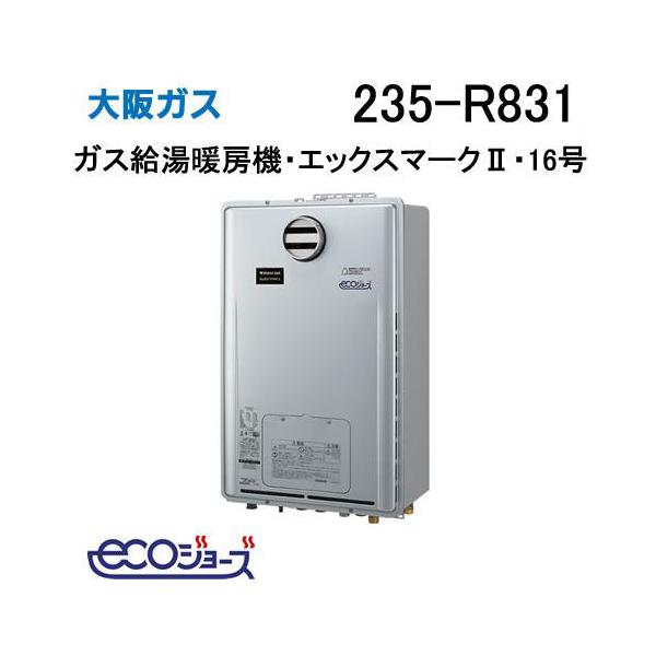 235-R831 大阪ガス Osaka Gas ガス給湯暖房機 16号 エックスマークII