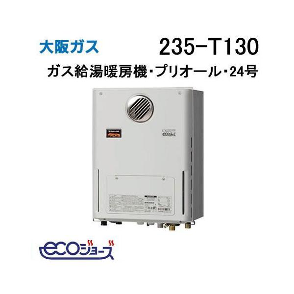 235-T130 大阪ガス ガス給湯器 24号 エコジョーズ フルオート ガス給湯
