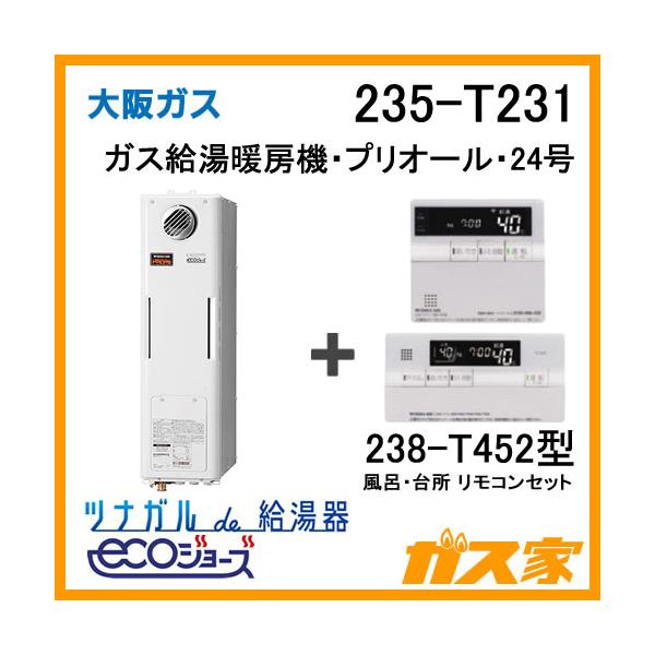 ガス給湯器 24号 エコジョーズ 大阪ガス フルオート 235-T231 給湯器