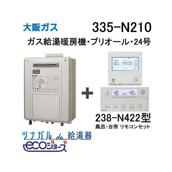 ガス給湯器 24号 エコジョーズ 大阪ガス 335-N210 給湯器本体 + 無線