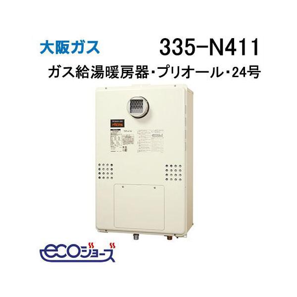335-N411 大阪ガス ガス給湯器 24号 エコジョーズ フルオート ガス給湯